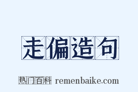 走偏造句是什么意思的图片